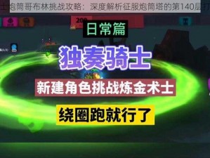 独奏骑士炮筒哥布林挑战攻略：深度解析征服炮筒塔的第140层打法技巧