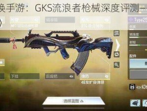 《使命召唤手游：GKS流浪者枪械深度评测——战场生存必备利器》