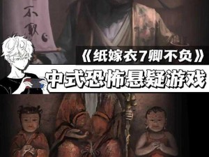 《纸嫁衣2：戏服之谜——探秘神秘戏服背后的故事》