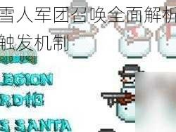 泰拉瑞亚雪人军团召唤全面解析：了解必要条件与触发机制