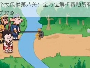 抖音抖个大包袱第八关：全方位解析帮助所有人成功过河通关攻略