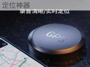 海角定位器——绝对能搜到的定位神器