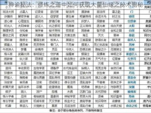 神谕秘法：修炼之道中如何获取大量仙缘之秘术揭秘