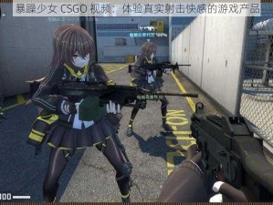 暴躁少女 CSGO 视频：体验真实射击快感的游戏产品