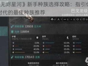 《EVE无烬星河》新手种族选择攻略：指引你踏入星际时代的最佳种族推荐