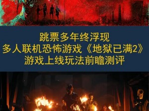 地狱已满新手攻略：游戏技巧详解与入门指南