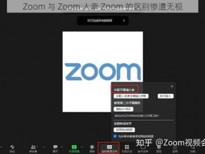 Zoom 与 Zoom 人幸 Zoom 的区别惨遭无视