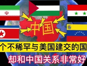 交欧美;如何与欧美国家建立更好的外交关系？