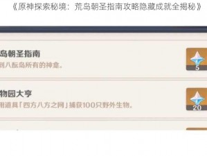 《原神探索秘境：荒岛朝圣指南攻略隐藏成就全揭秘》