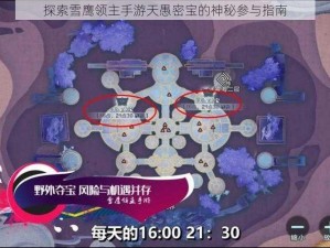 探索雪鹰领主手游天愚密宝的神秘参与指南