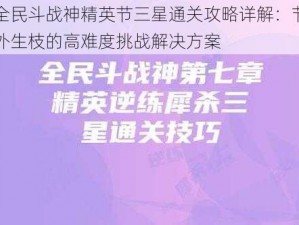 全民斗战神精英节三星通关攻略详解：节外生枝的高难度挑战解决方案