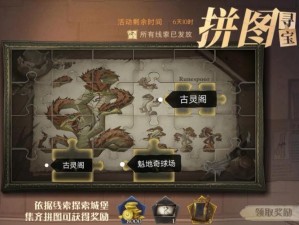 哈利波特魔法觉醒拼图攻略：探索神秘拼图位置指南