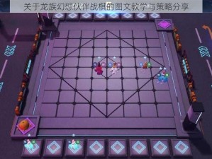 关于龙族幻想伙伴战棋的图文教学与策略分享