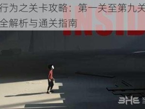 侵略行为之关卡攻略：第一关至第九关支线任务全解析与通关指南