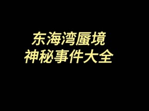 《梦幻西游手游》东海湾蜃境特殊事件选择指南