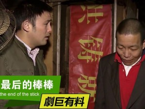 免费观看棒棒第 6 集，精彩剧情不容错过