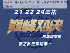 王者荣耀：第7周eStar VS XQ 第3场决胜之战的巅峰对决视频揭秘