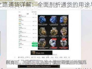 流放之路通货详解：全面剖析通货的用途与价值