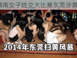 湖南女子姓交大比赛东莞涉黄？