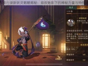 神都夜行录新妖灵魍魉揭秘：暗夜魅影下的神秘力量与特性详解