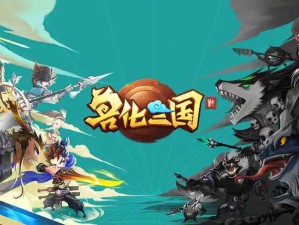 兽化三国：解锁三星武将获取攻略全解析