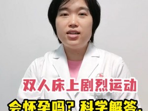 双人床上剧烈运动，安全避孕很重要，畅享愉悦生活