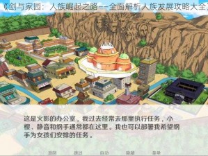 《剑与家园：人族崛起之路——全面解析人族发展攻略大全》