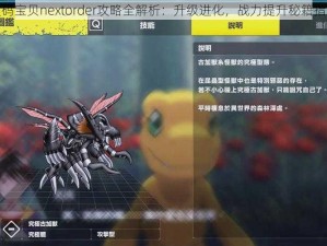 数码宝贝nextorder攻略全解析：升级进化，战力提升秘籍指南