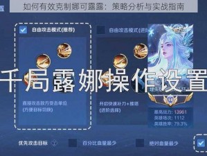 如何有效克制娜可露露：策略分析与实战指南