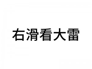 大雷擦狙入口——极致射击体验，畅享游戏乐趣