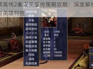 三国群英传2秦汉英雄传策略攻略：深度解析游戏玩法与英雄特性