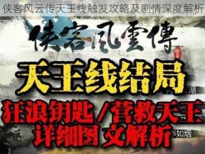 侠客风云传天王线触发攻略及剧情深度解析