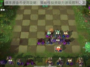 自走棋手游金币使用攻略：策略性投资助力游戏胜利之路探索