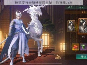 神都夜行录新妖灵麒揭秘：独特能力与