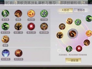 秦时明月顶级流派技能解析与推荐：哪项技能独领风骚？