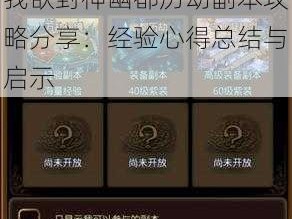 我欲封神幽都历劫副本攻略分享：经验心得总结与启示