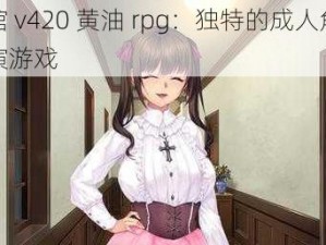 娼馆 v420 黄油 rpg：独特的成人角色扮演游戏