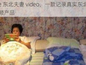 chinese 东北夫妻 video，一款记录真实东北夫妻生活的视频产品