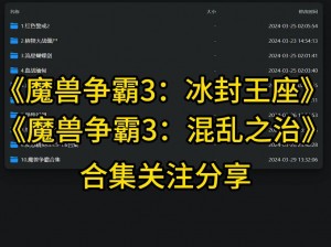 魔兽争霸3冰封王座下载信息及下载指南：全面解析游戏下载流程