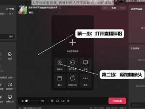两个人在线观看直播_直播时两人在不同地点，如何实现互动？