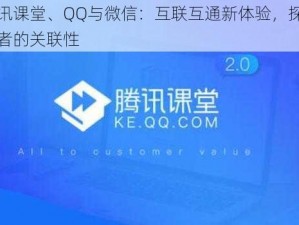 腾讯课堂、QQ与微信：互联互通新体验，探索三者的关联性