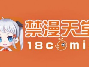 禁漫天堂漫画 APP，为用户提供海量热门、最新的漫画资源