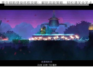 重生细胞壁垒终极攻略：解锁高能策略，轻松通关全关卡