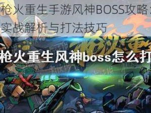 枪火重生手游风神BOSS攻略：实战解析与打法技巧