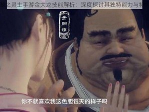 画江湖之灵主手游金大龙技能解析：深度探讨其独特能力与特色玩法