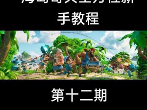 海岛奇兵速攻策略解析：实战技巧指南与攻略分享