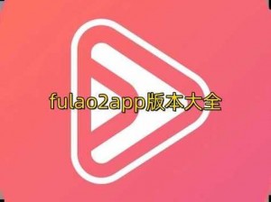 fuluo2轻量版 fuluo2 轻量版是什么？有什么特点？