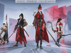 《永劫无间：终极版豪华版——无间之境的全新体验》