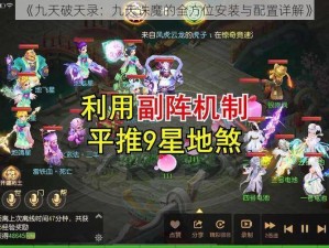 《九天破天录：九天诛魔的全方位安装与配置详解》