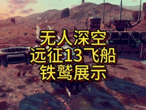 《星际征途：无人深空采矿技巧与飞船寻觅攻略》